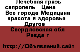 Лечебная грязь сапропель › Цена ­ 600 - Все города Медицина, красота и здоровье » Другое   . Свердловская обл.,Ревда г.